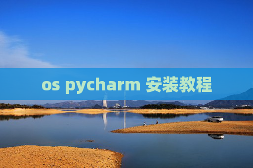os pycharm 安装教程 os pycharm 安装教程