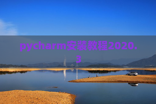 pycharm安装教程2020.3