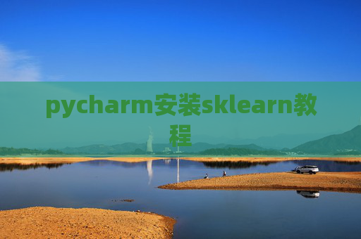 pycharm安装sklearn教程
