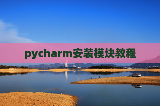 pycharm安装模块教程