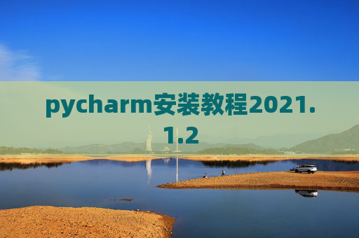 pycharm安装教程2021.1.2