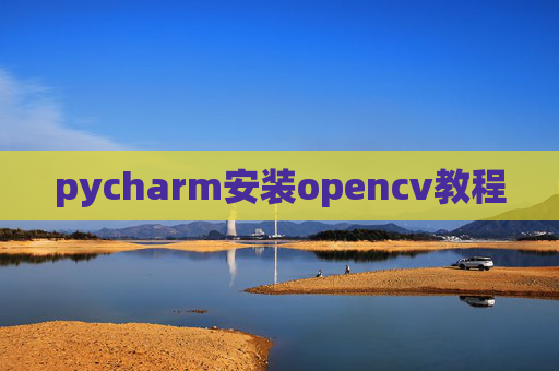 pycharm安装opencv教程